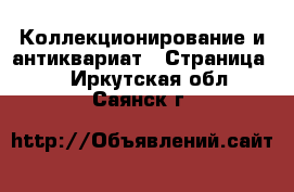  Коллекционирование и антиквариат - Страница 7 . Иркутская обл.,Саянск г.